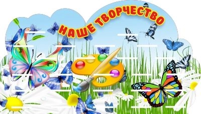 Стенд "Наше творчество" с полками, резной арт. ДС-1337