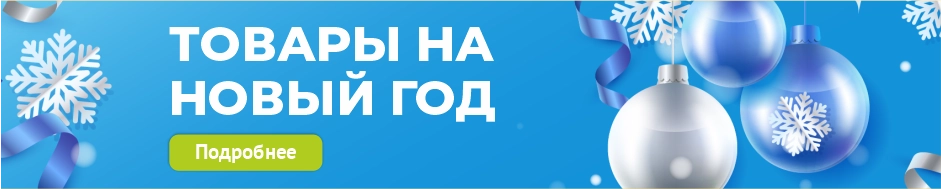 Товары на Новый год