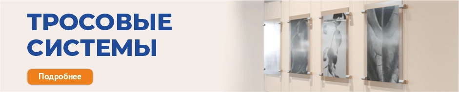 Тросовые системы