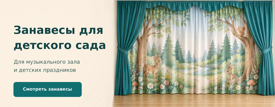 Задники и занавесы