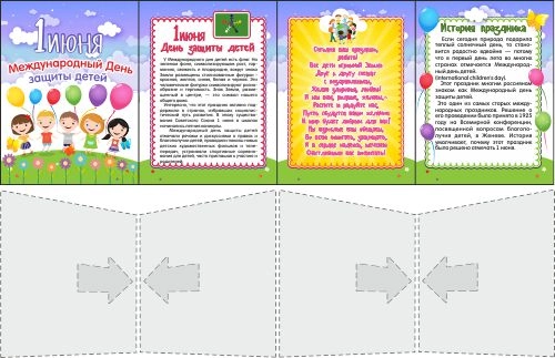 Стенд "Международный день защиты детей" папка-передвижка арт. ДС-1617