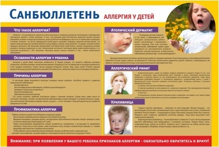 Стенд "Аллергия у детей" санбюллетень арт. МУ-0309
