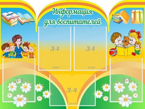 Стенд "Информация для воспитателей", резной арт. ДС-01159