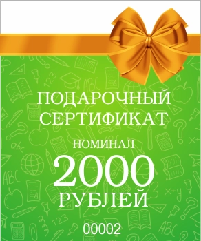Подарочный сертификат на 2 000 рублей арт. С-2000
