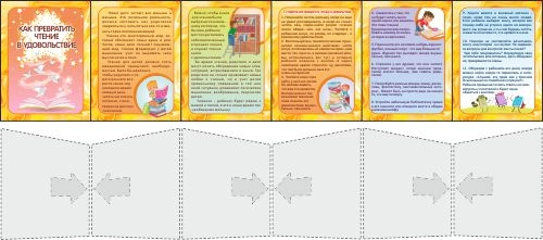 Стенд "Как превратить чтение в удовольствие" папка-передвижка арт. ДС-1618