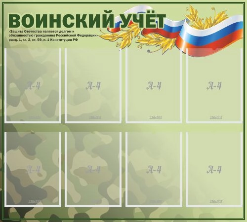 Стенд "Воинский учет" с 8 карманами арт. ШК-16111