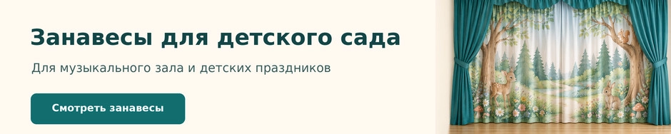 Задники и занавесы