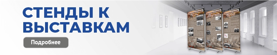 Стенды к выставкам