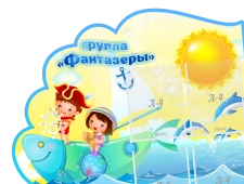 СТЕНДЫ ДЛЯ ДЕТСКОГО САДА