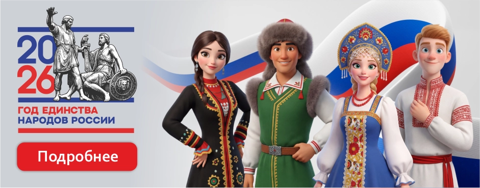 2026 год единства народов России