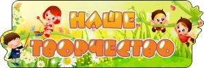 Табличка "Наше творчество" арт. ДС-0966