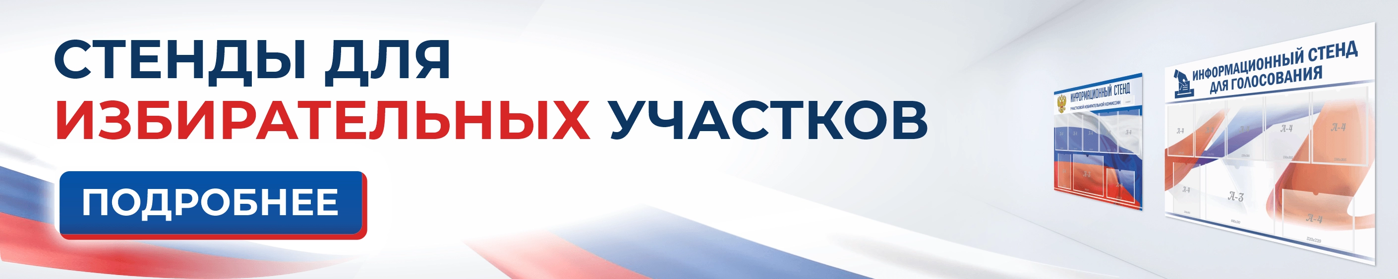 Стенды для УИК