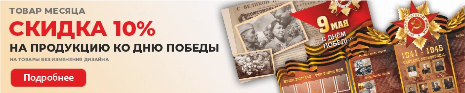 Товар месяца - скидка 10%