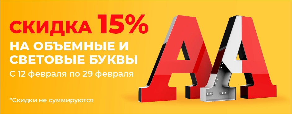 Объемные буквы