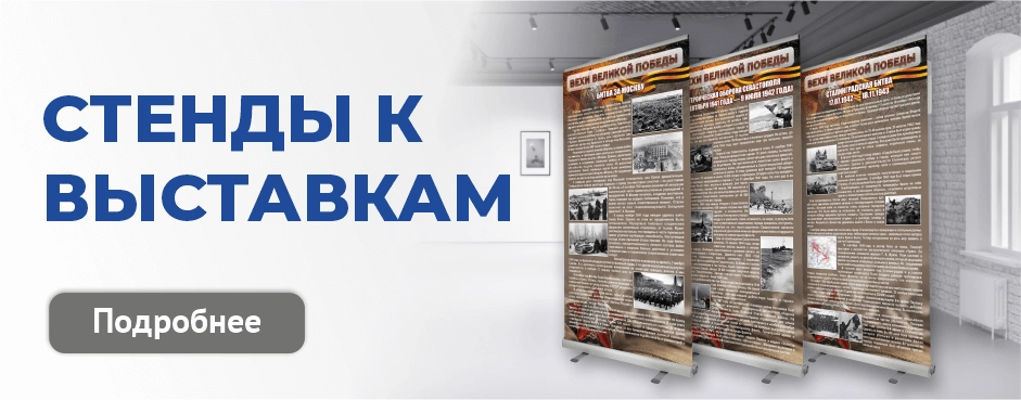 Стенды к выставкам