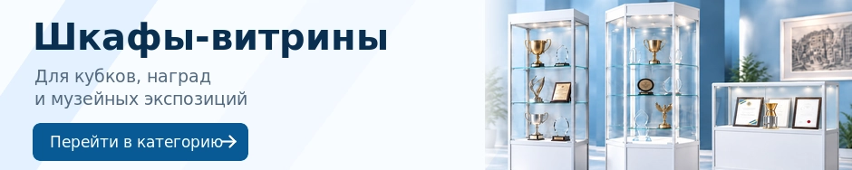 Шкафы-витрины