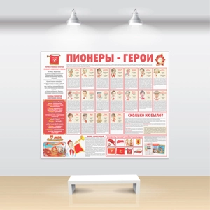 Стенд тематический "Пионеры-герои" арт. М-0140