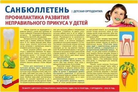Стенд "Профилактика развития неправильного прикуса у детей" санбюллетень арт. МУ-0304