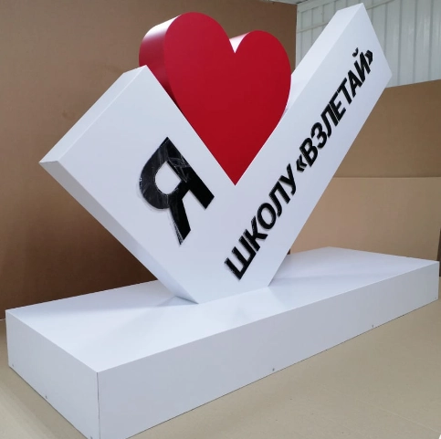 Стела "Я люблю школу". Дизайн по вашим материалам арт. СТ-0101