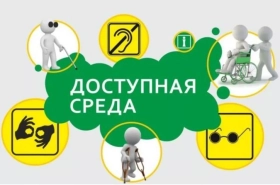 Доступная среда в образовательных учреждениях: создание инклюзивного пространства