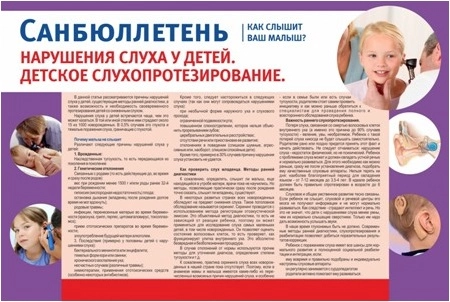 Стенд "Нарушение слуха у детей" санбюллетень арт. МУ-0305