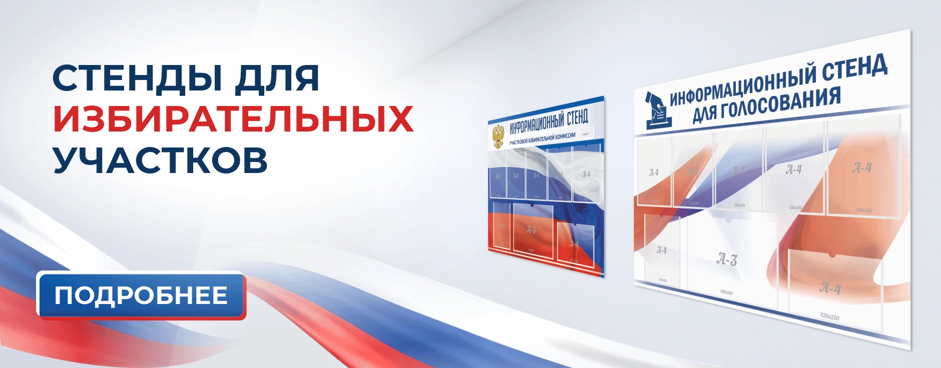 Стенды для УИК