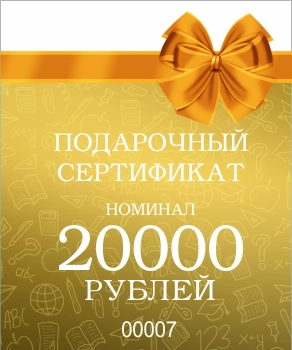 Подарочный сертификат на 20 000 рублей арт. С-20000