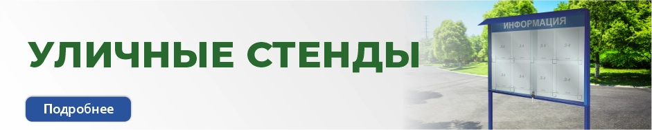 Уличные стенды товар