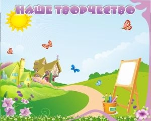 Стенд магнитный "Наше творчество" 1х0.8 арт. ДС-1339