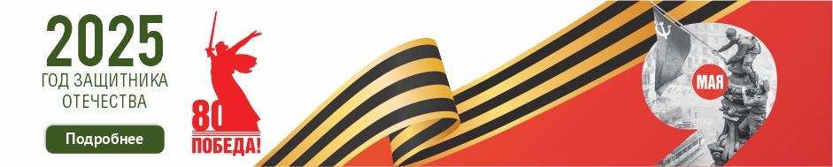 80 лет победы в ВОВ