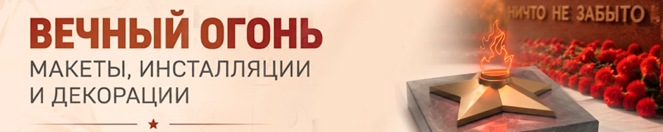 Вечный огонь