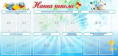 Стенд "Наша школа" арт. ШК-0291