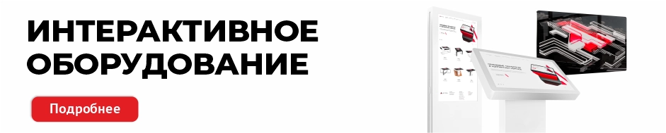 Интерактивное оборудование