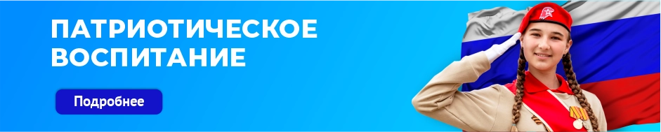Патриотическое воспитание