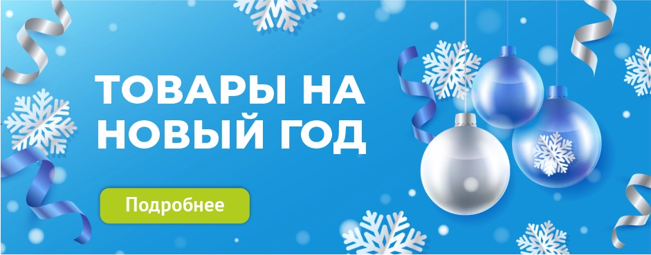 Товары на Новый год