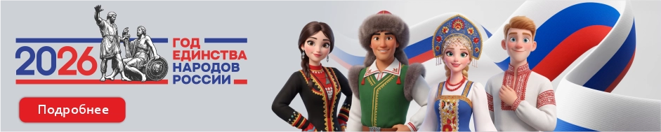 2026 год единства народов России