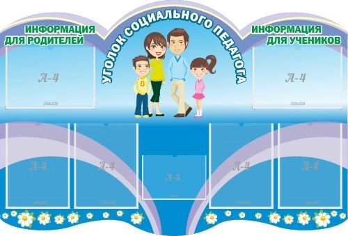 Стенд "Уголок социального педагога", резной арт. ШК-02187