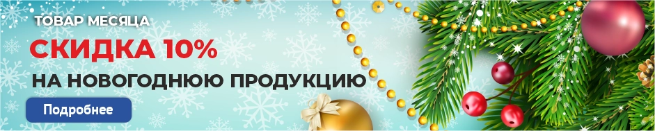 Товар месяца - скидка 10%