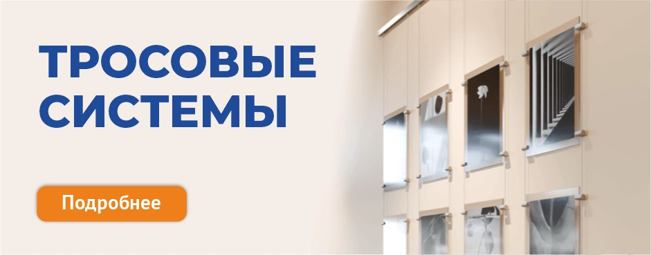 Тросовые системы