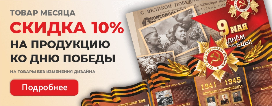 Товар месяца - скидка 10%