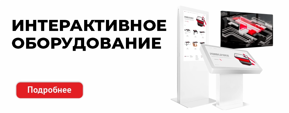 Интерактивное оборудование