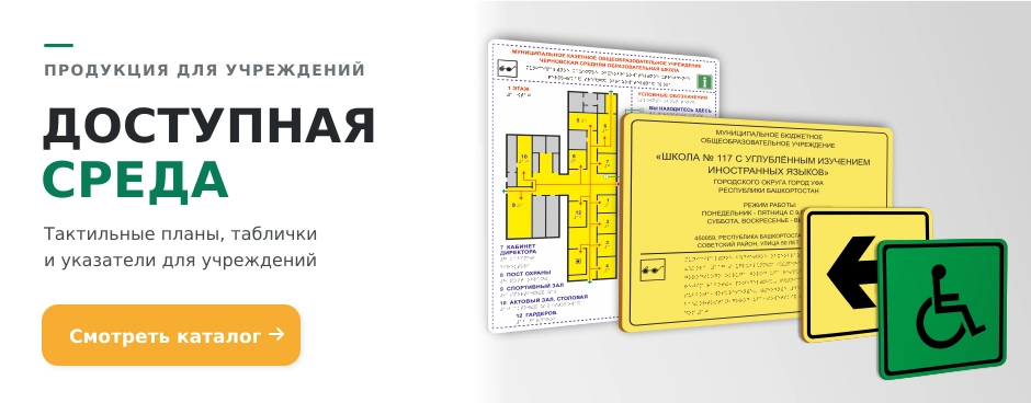 ДОСТУПНАЯ СРЕДА