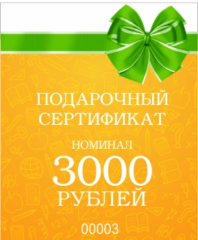 Подарочный сертификат на 3 000 рублей арт. С-3000