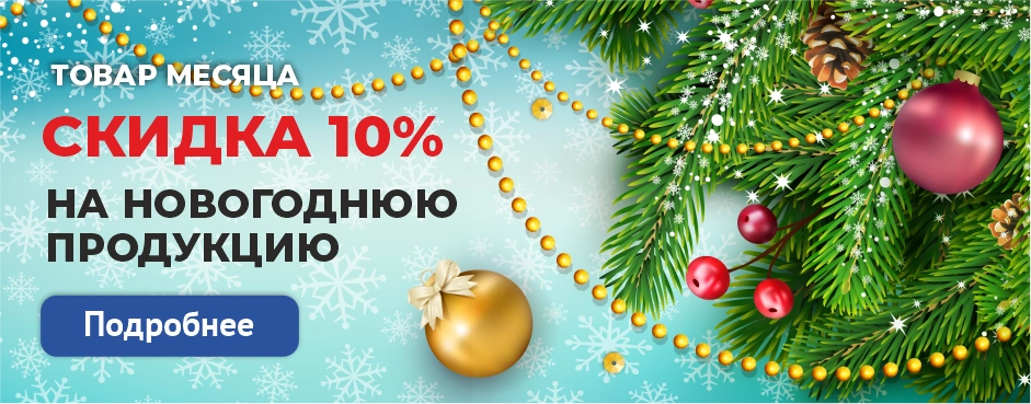 Товар месяца - скидка 10%