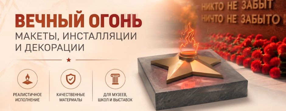 Вечный огонь