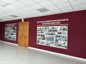 Оформление зоны рекреации Североуральского политехникума: стенды без текстовых блоков