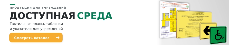 Доступная среда