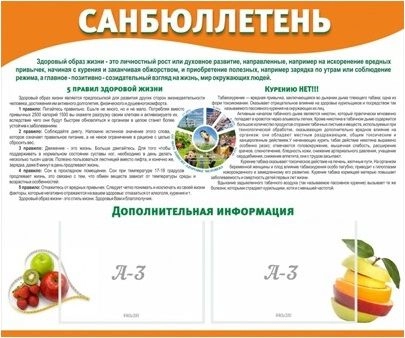Стенд "Здоровый образ жизни" санбюллетень арт. МУ-0302