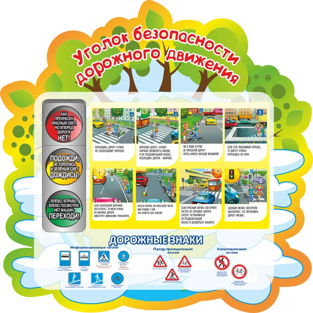 Уголок дорожной безопасности