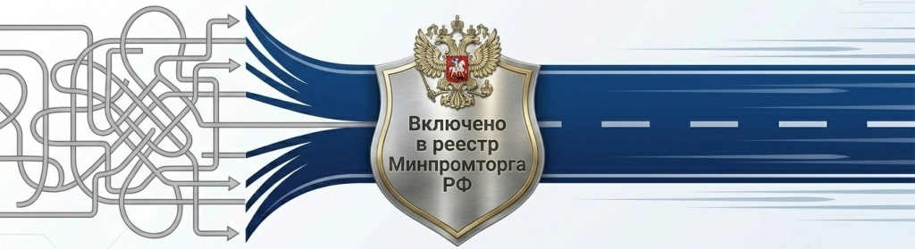 Мы в реестре Минпромторга
